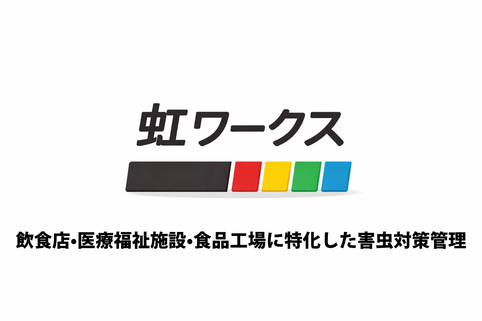 虹ワークス・飲食店•医療福祉施設•食品工場に特化した害虫対策管理